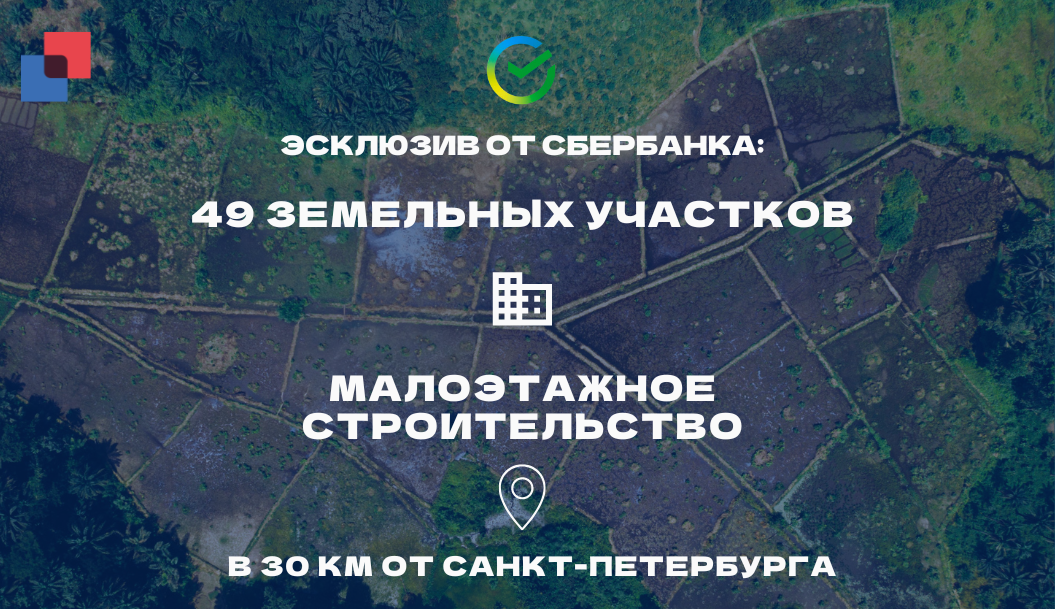 Ищем инвестора: участки под застройку рядом с Питером