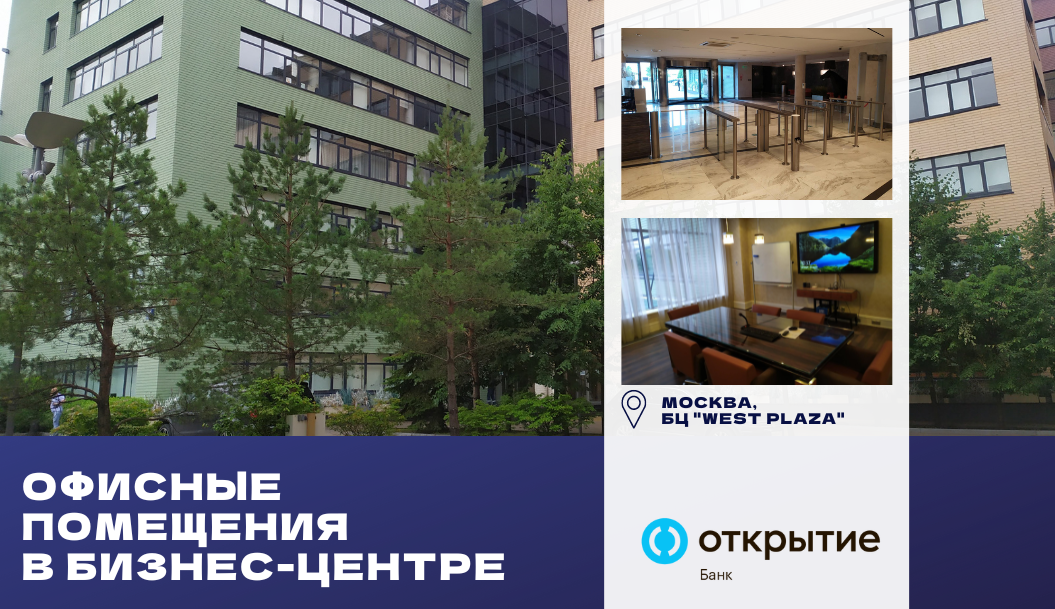 Станьте владельцем офисных помещений в Москве
