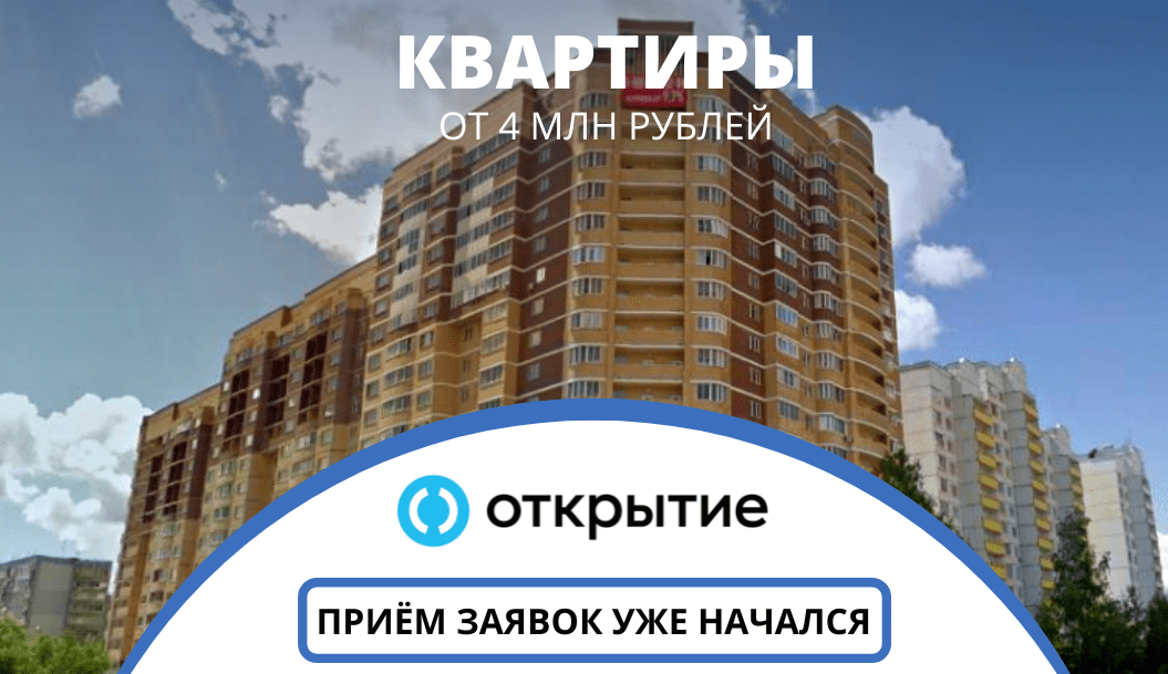 Квартиры от банка «Открытие». Приём заявок уже начался!